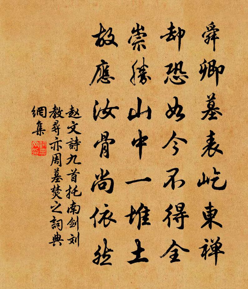赵文诗九首托南剑刘教寻亦周墓焚之书法作品欣赏