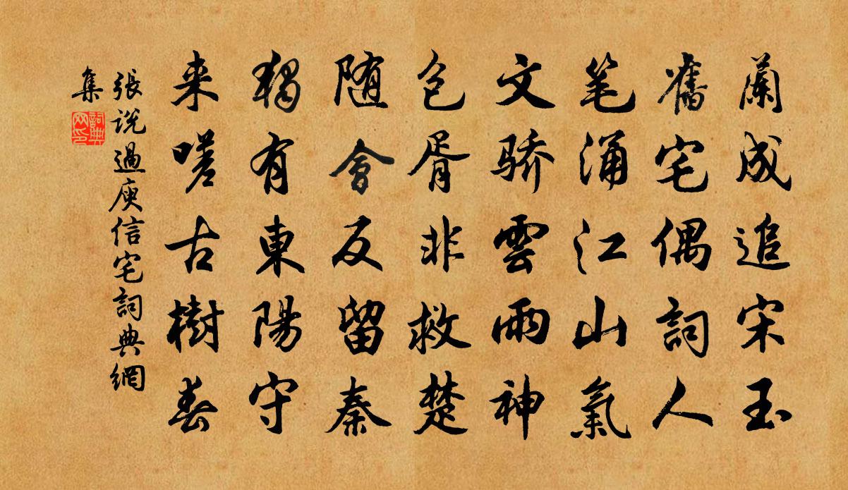 张说过庾信宅书法作品欣赏