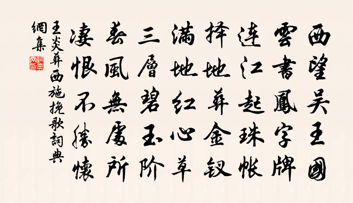 王炎葬西施挽歌书法作品欣赏