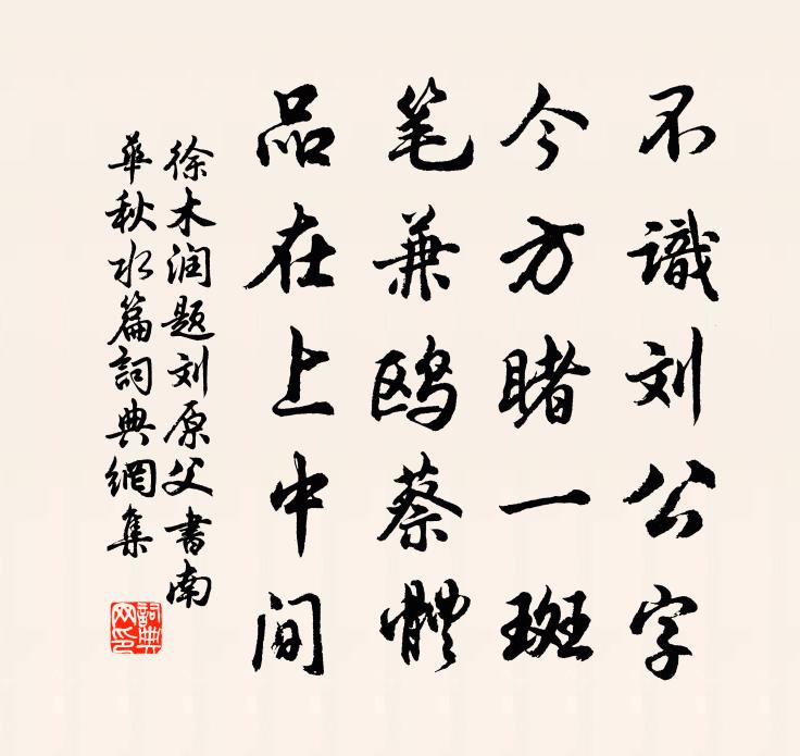 徐木润题刘原父书南华秋水篇书法作品欣赏