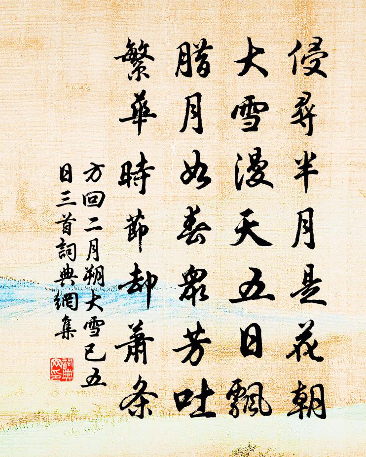 方回二月朔大雪已五日三首书法作品欣赏