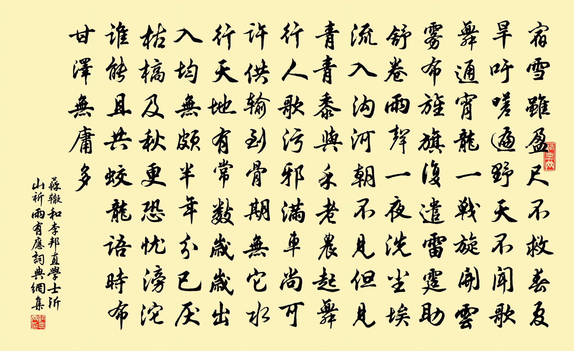 苏辙和李邦直学士沂山祈雨有应书法作品欣赏