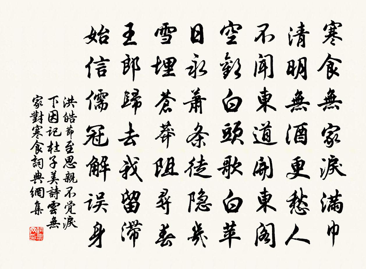 洪皓节至思亲不觉泪下因记杜子美诗云无家对寒食书法作品欣赏