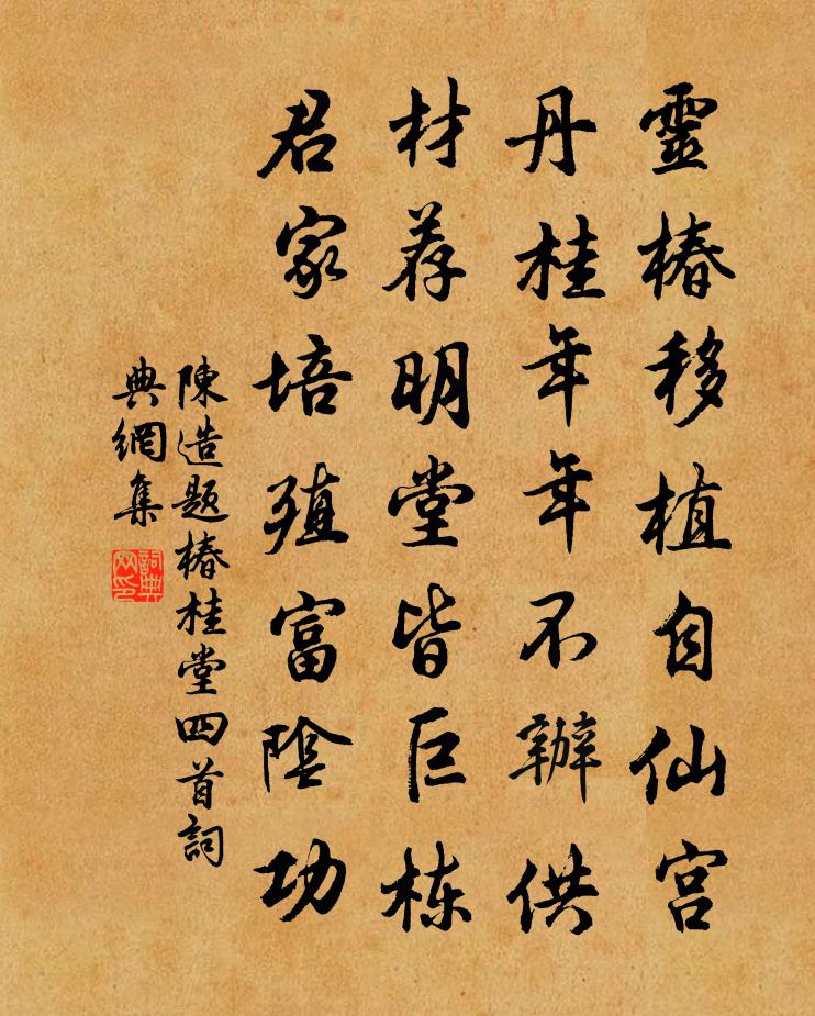 陈造题椿桂堂四首书法作品欣赏