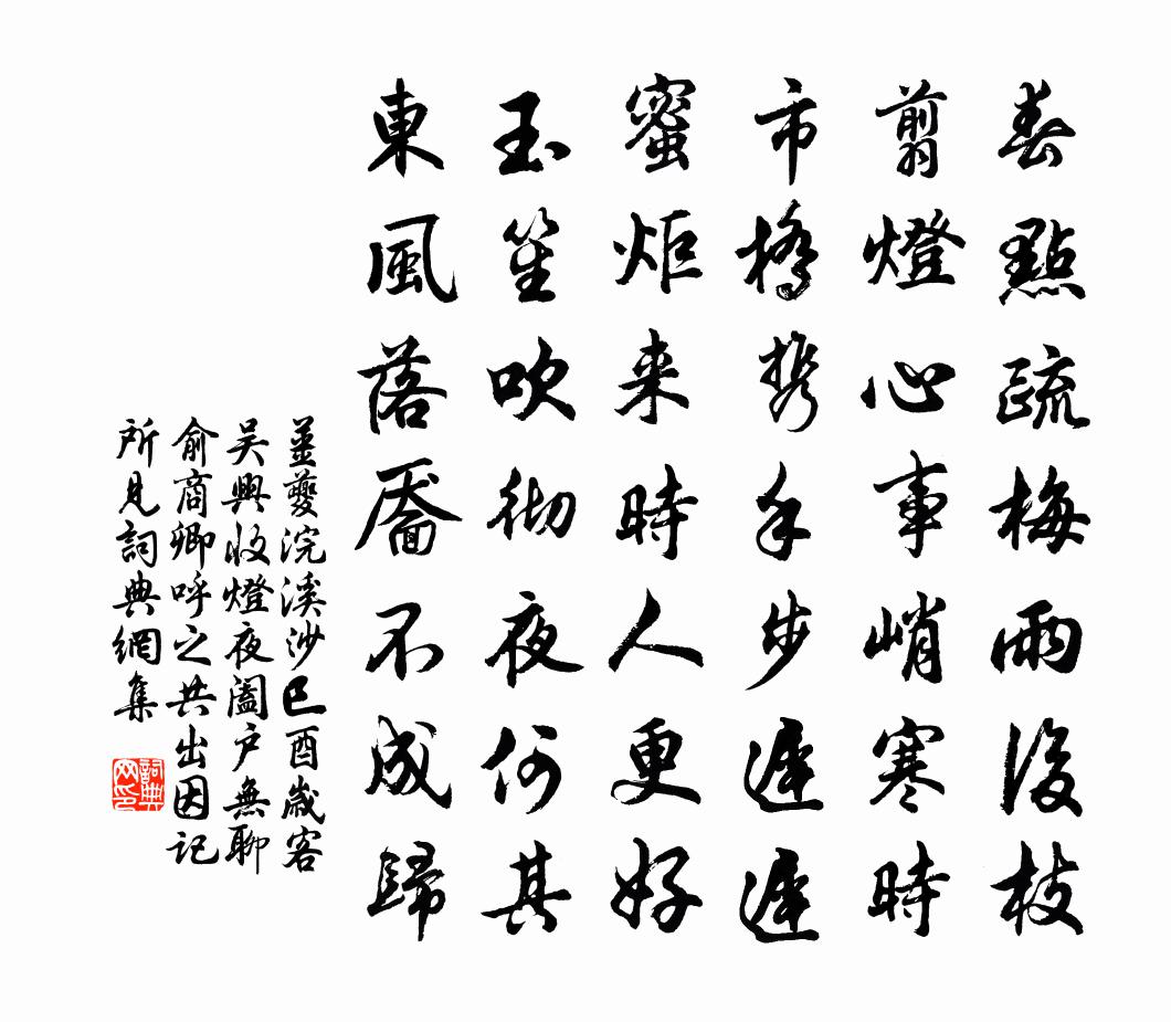 姜夔浣溪沙（巳酉岁客吴兴，收灯夜阖户无聊，俞商卿呼之共出,因记所见）书法作品欣赏