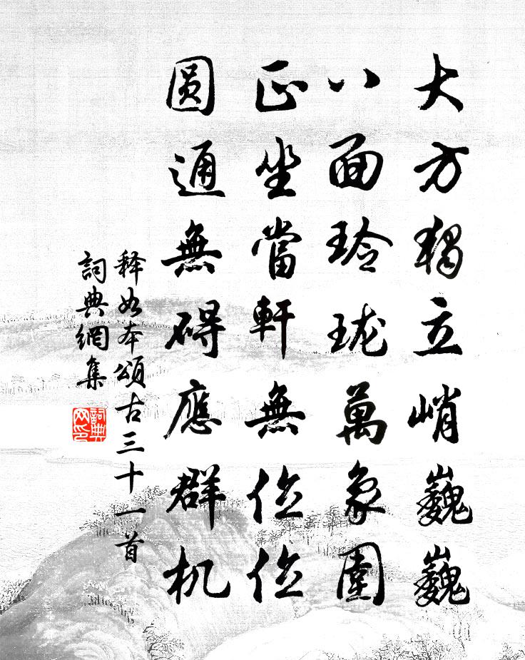 释如本颂古三十一首书法作品欣赏