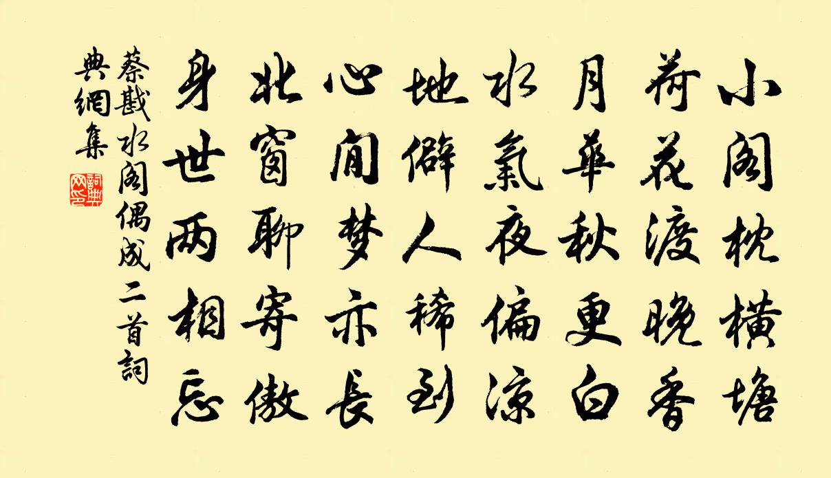 蔡戡水阁偶成二首书法作品欣赏