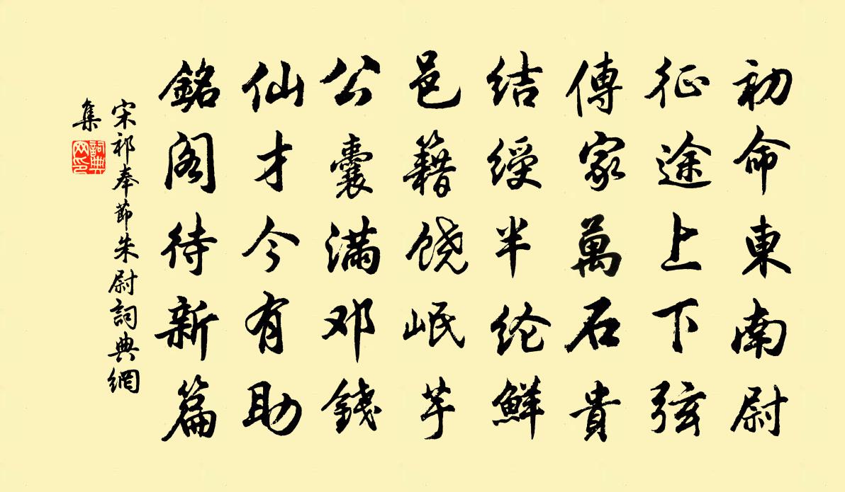 宋祁奉节朱尉书法作品欣赏