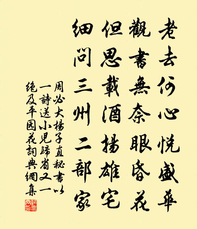 周必大杨子直秘书以一诗送小儿归省又一绝及平园花书法作品欣赏