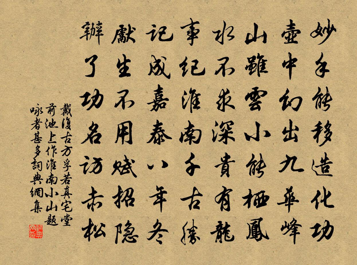戴复古方孚若真□宅堂前池上作淮南小山题咏者甚多书法作品欣赏