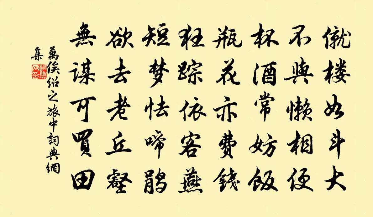 万俟绍之旅中书法作品欣赏