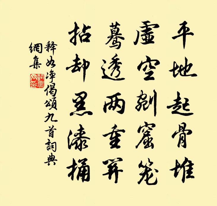 释如净偈颂九首书法作品欣赏