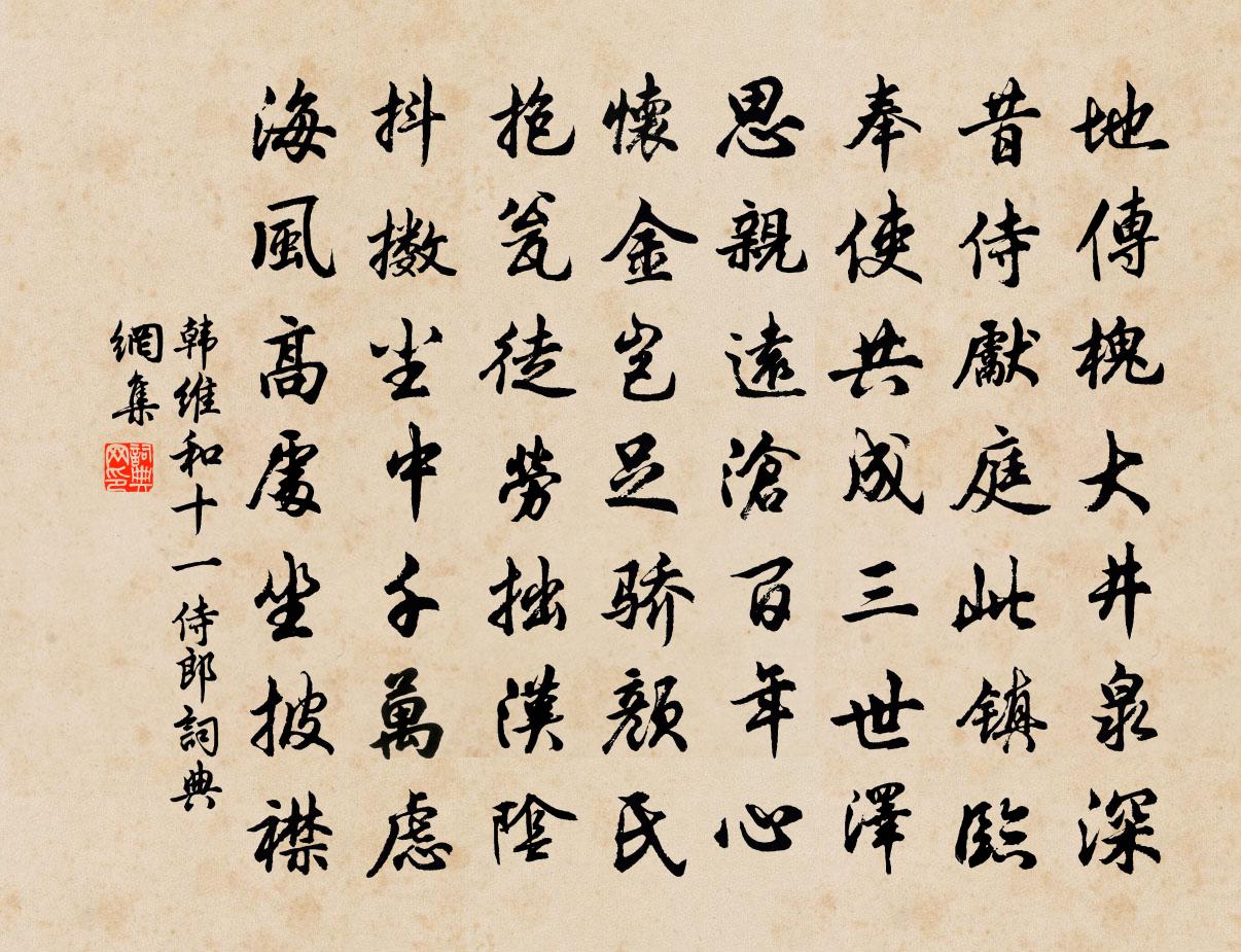 韩维和十一侍郎书法作品欣赏