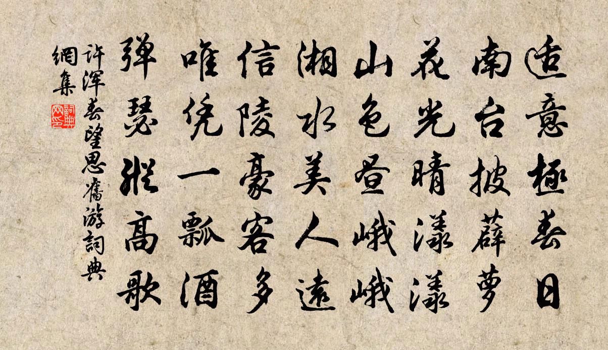 许浑春望思旧游书法作品欣赏