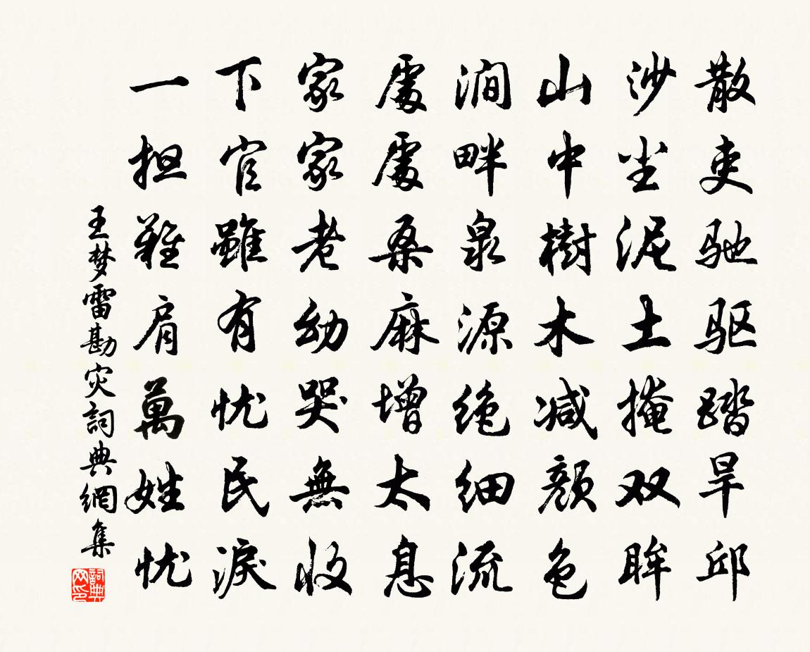 王梦雷勘灾书法作品欣赏