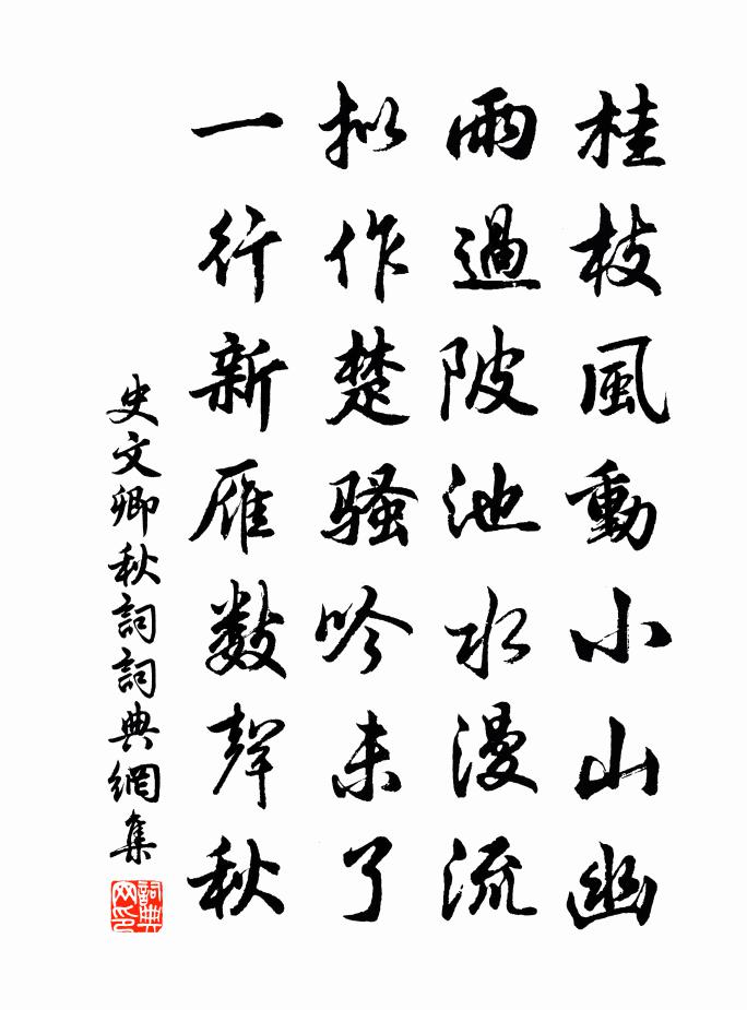 史文卿秋词书法作品欣赏