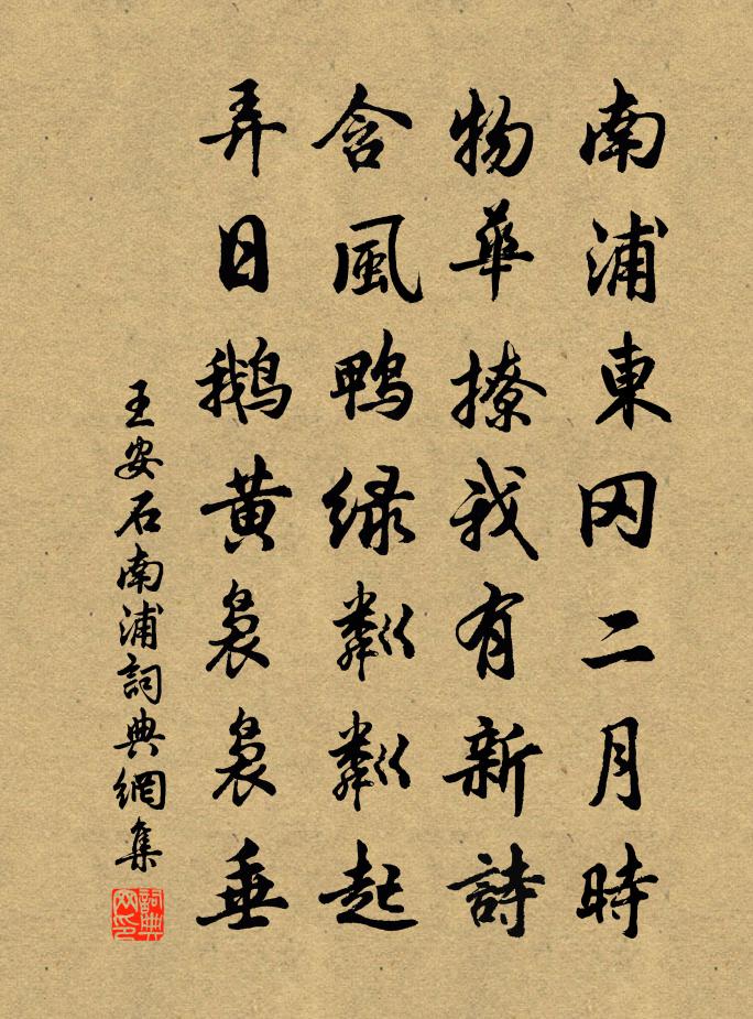 王安石南浦书法作品欣赏