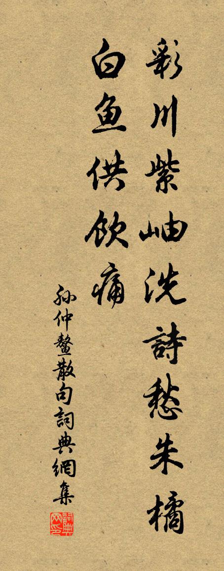 孙仲鳌句书法作品欣赏