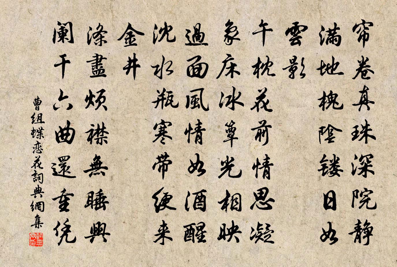 曹组蝶恋花书法作品欣赏