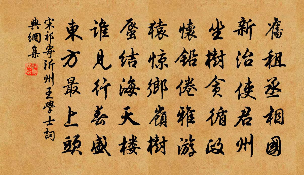 宋祁寄沂州王学士书法作品欣赏