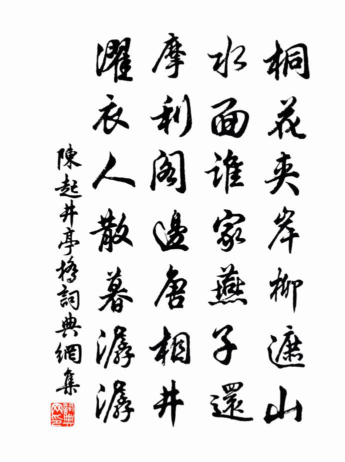 陈起井亭桥书法作品欣赏