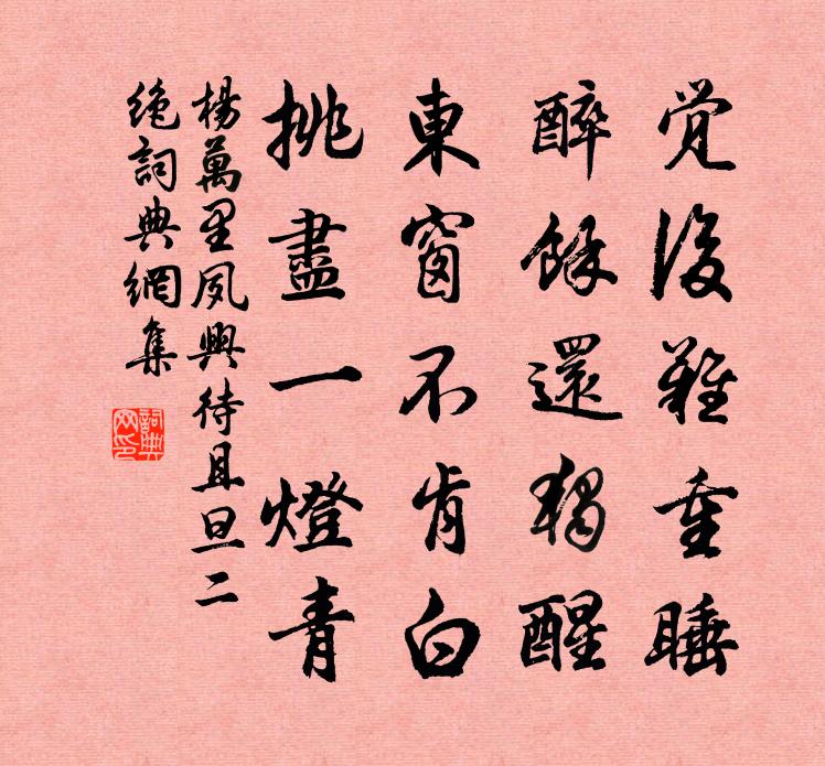 杨万里夙兴待且旦二绝书法作品欣赏