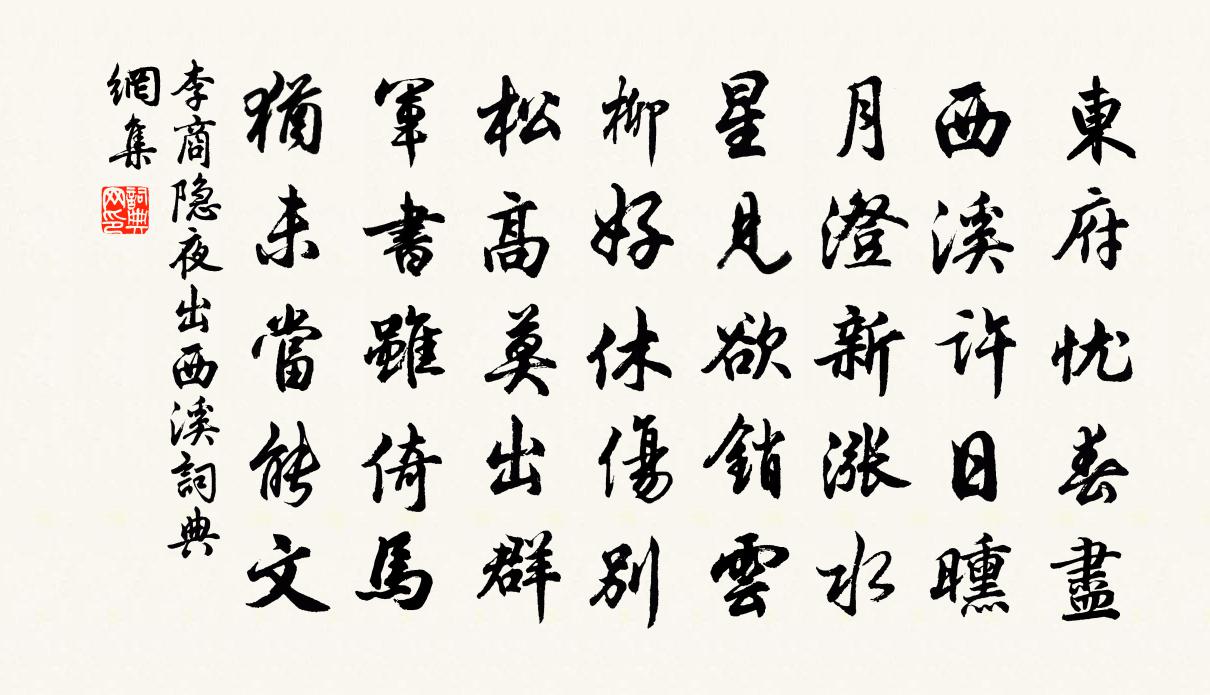 李商隐夜出西溪书法作品欣赏