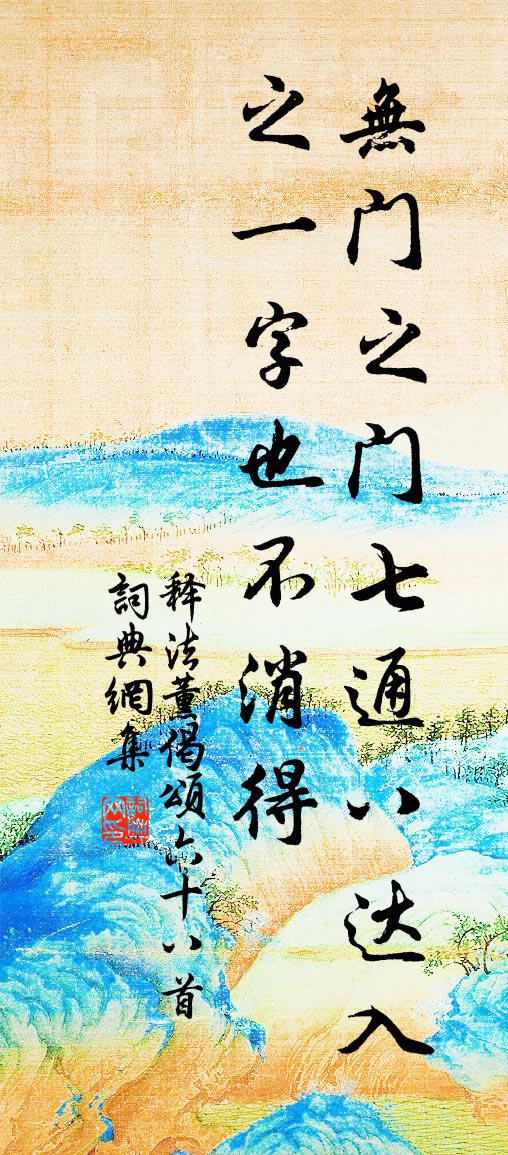 释法薰偈颂六十八首书法作品欣赏