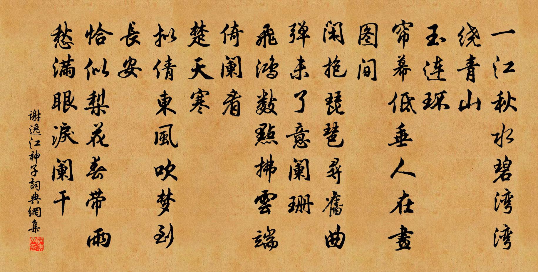 谢逸江神子/江城子书法作品欣赏