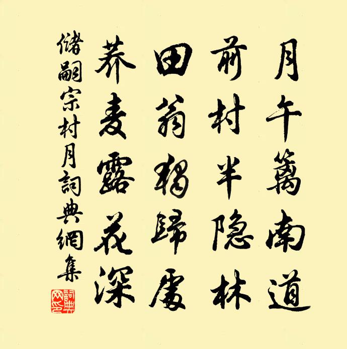 储嗣宗村月书法作品欣赏