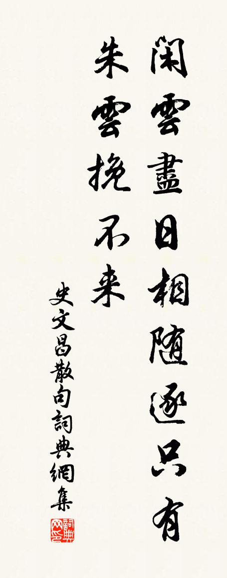 史文昌句书法作品欣赏
