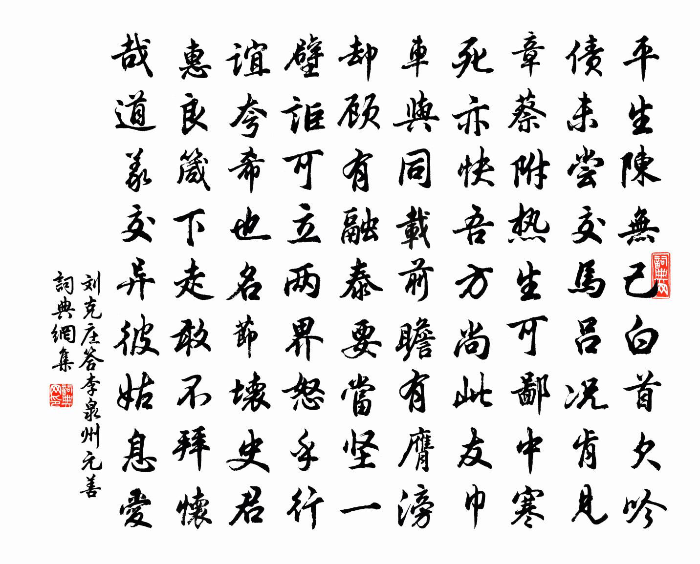 刘克庄答李泉州元善书法作品欣赏