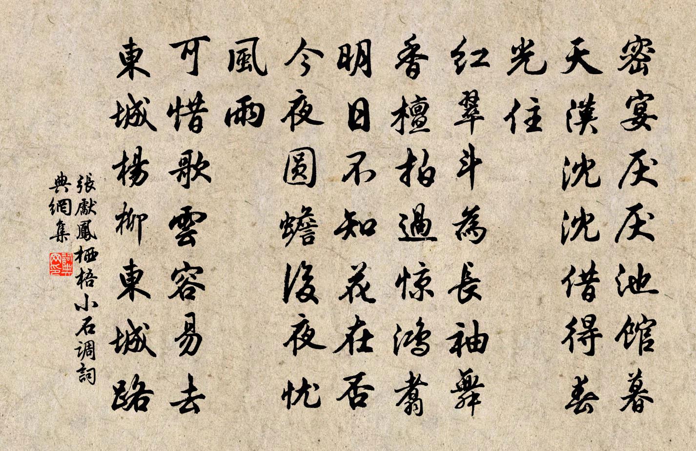 张先凤栖梧（小石调）书法作品欣赏