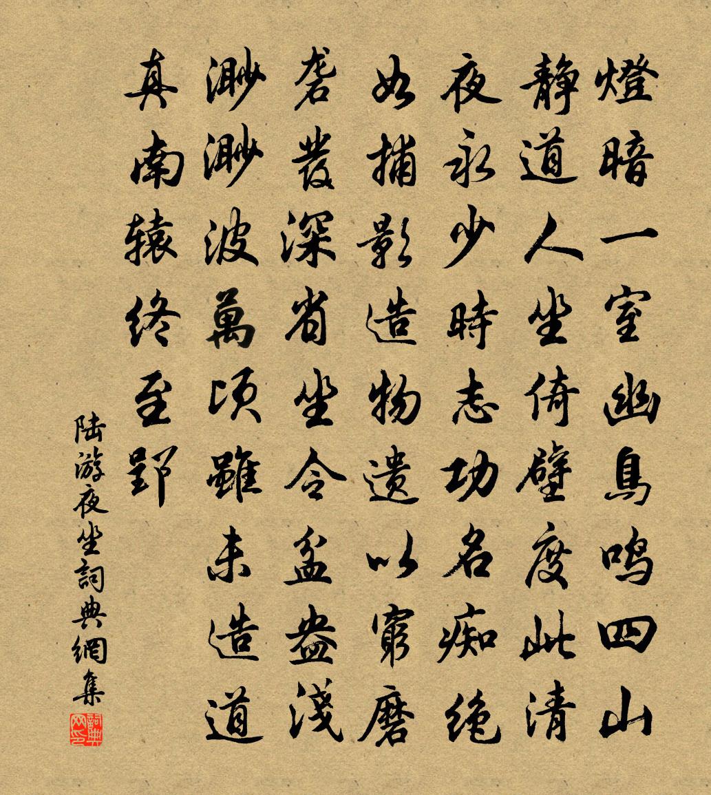 陆游夜坐书法作品欣赏