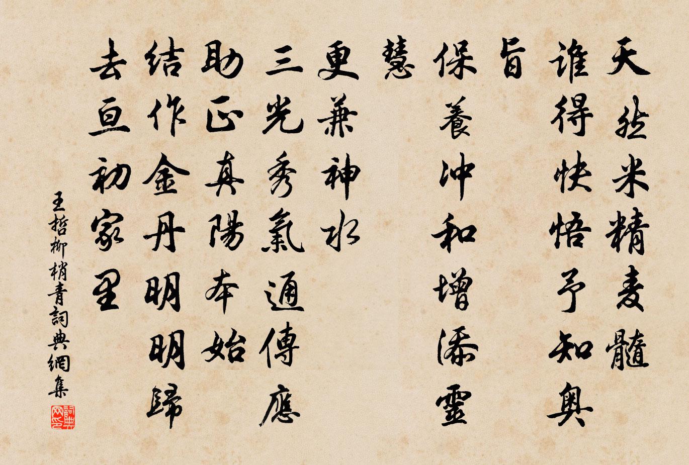 王哲柳梢青书法作品欣赏