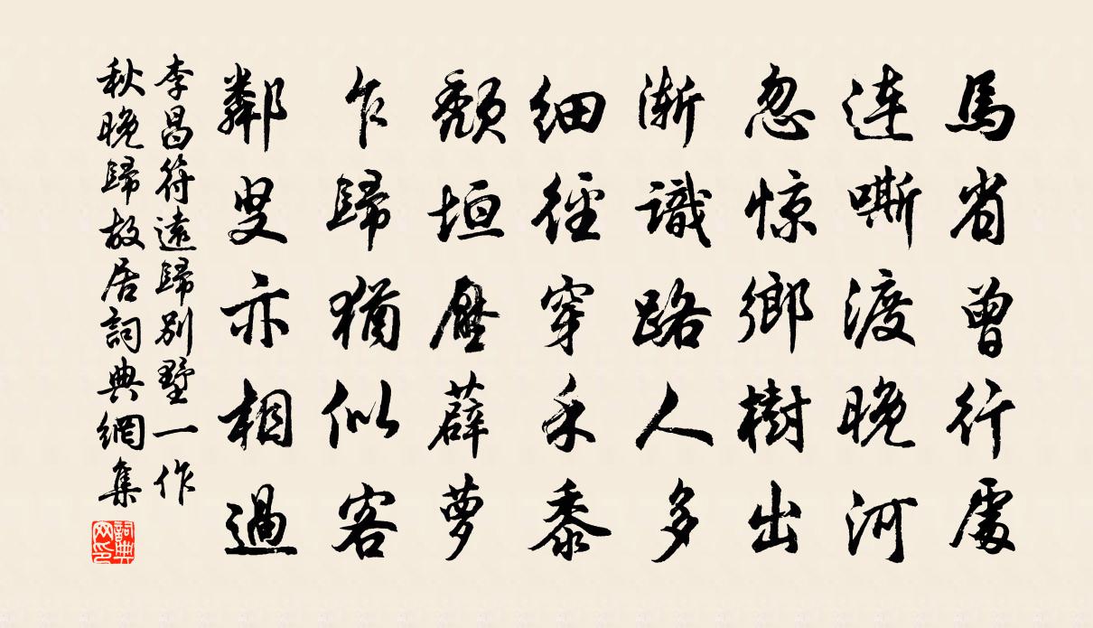 李昌符远归别墅（一作秋晚归故居）书法作品欣赏