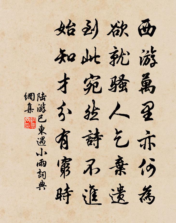 陆游巴东遇小雨书法作品欣赏