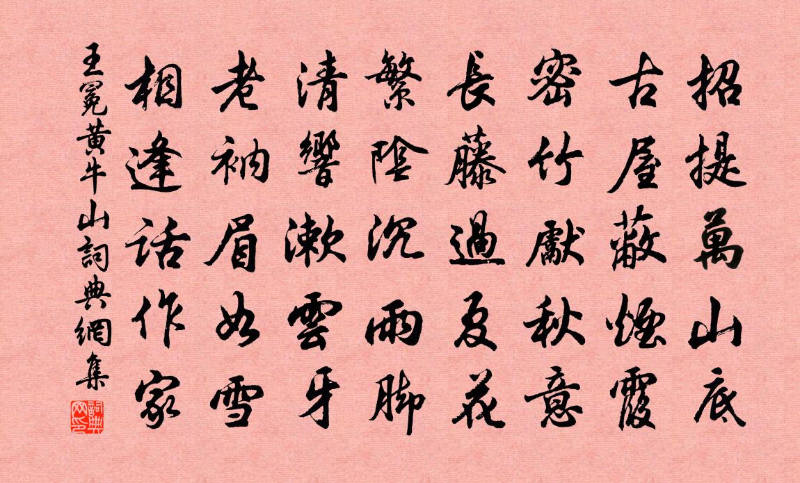 王冕黄牛山书法作品欣赏