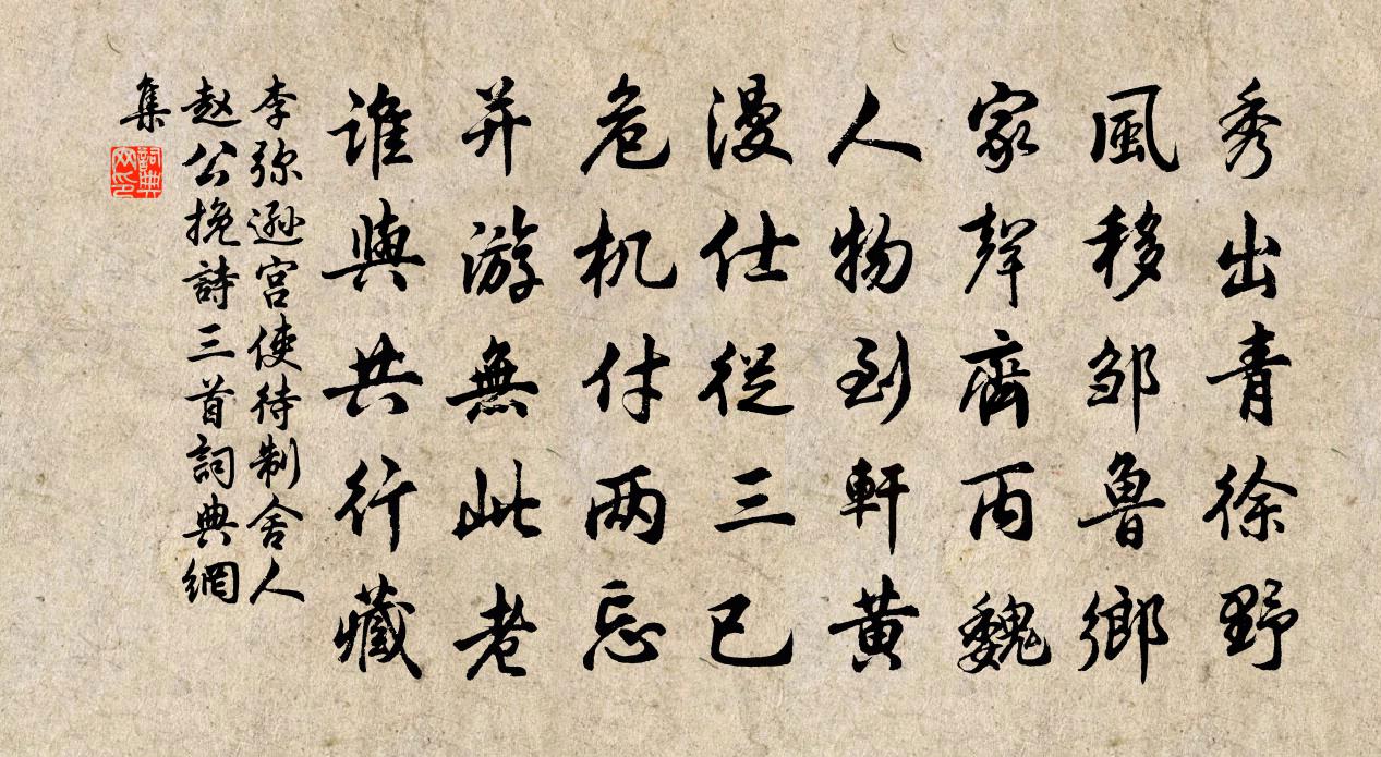 李弥逊宫使待制舍人赵公挽诗三首书法作品欣赏