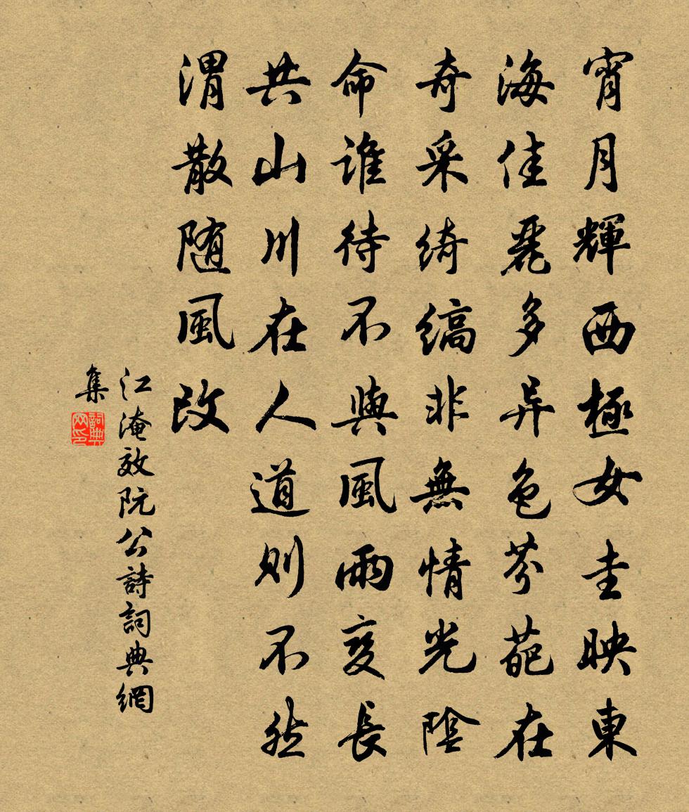 江淹效阮公诗书法作品欣赏