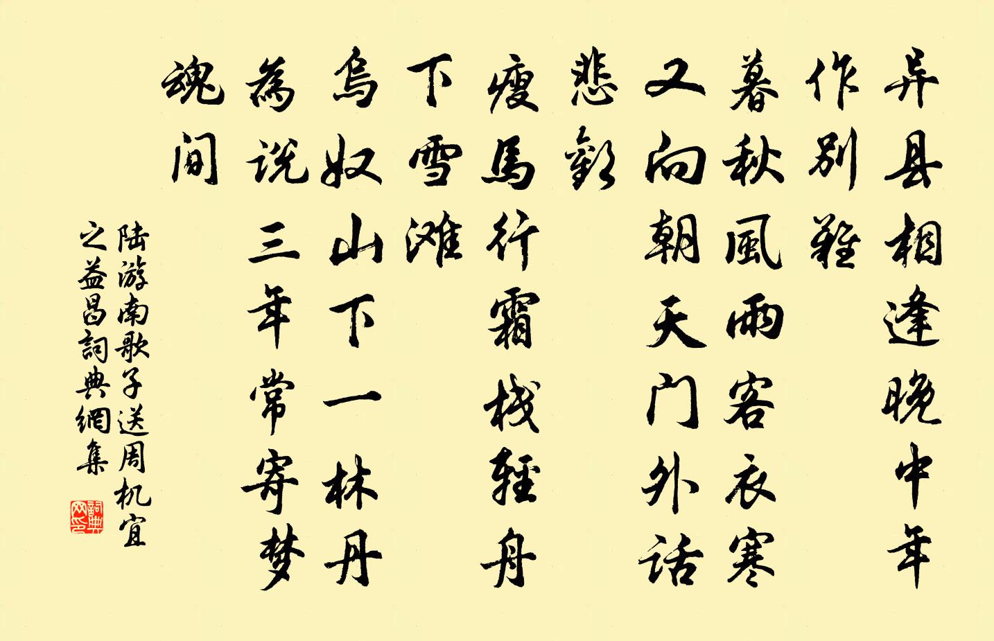 陆游南歌子（送周机宜之益昌）书法作品欣赏