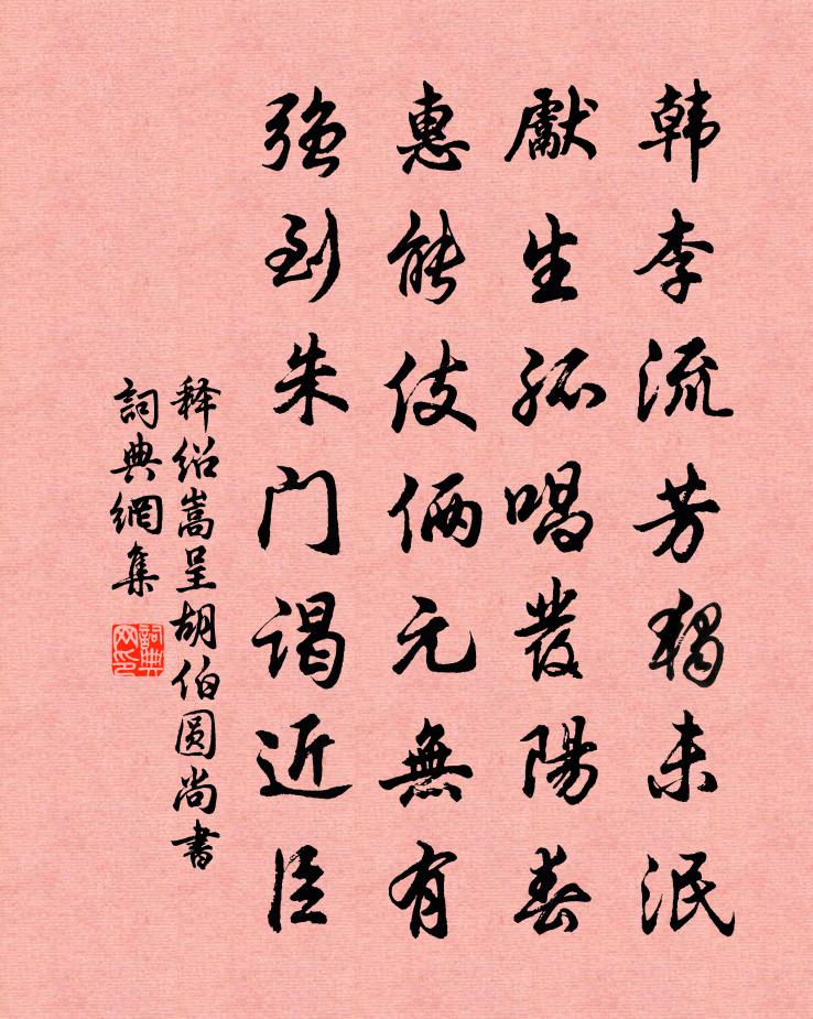 释绍嵩呈胡伯圆尚书书法作品欣赏