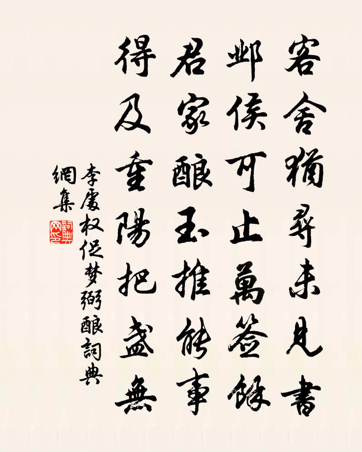 李处权促梦弼酿书法作品欣赏