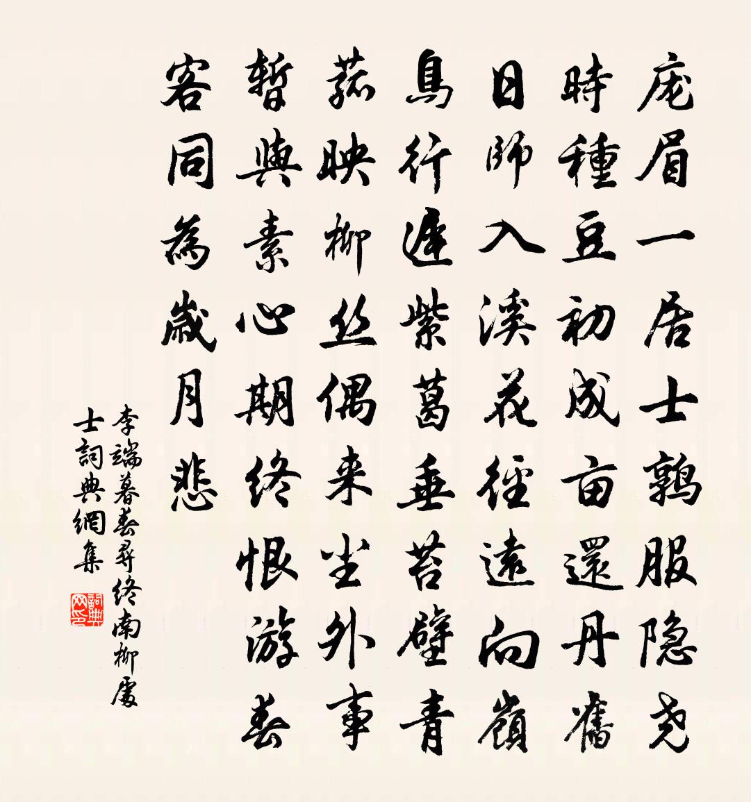 李端暮春寻终南柳处士书法作品欣赏