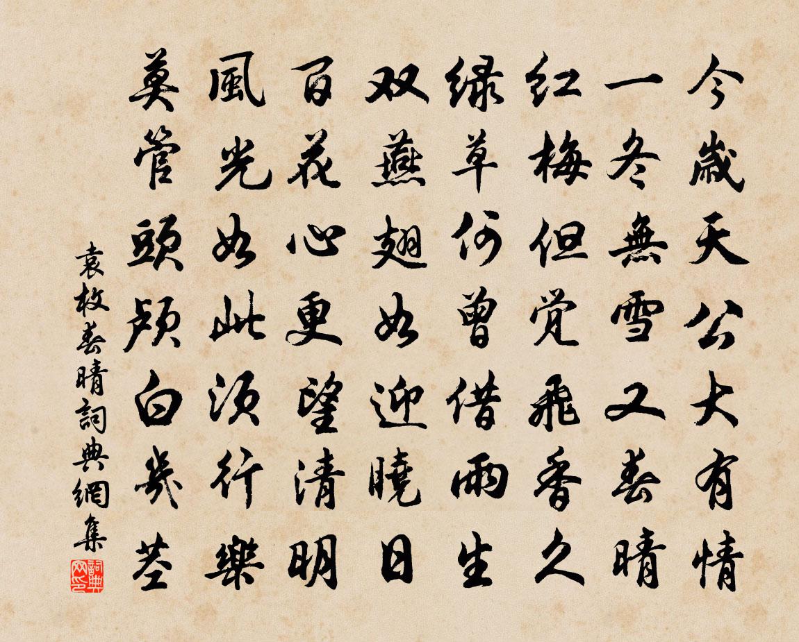 袁枚春晴书法作品欣赏