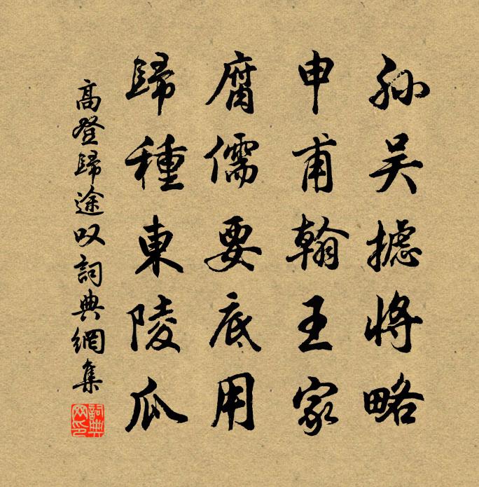 高登归途叹书法作品欣赏