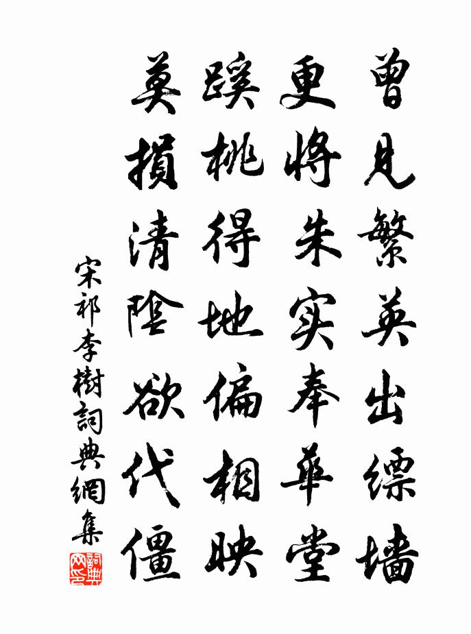 宋祁李树书法作品欣赏