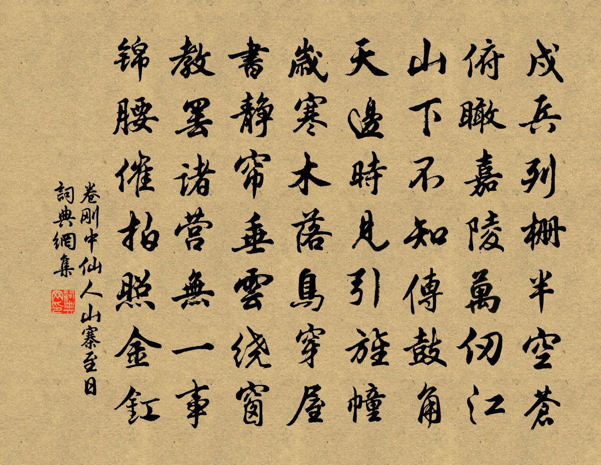 卷刚中仙人山寨至日书法作品欣赏