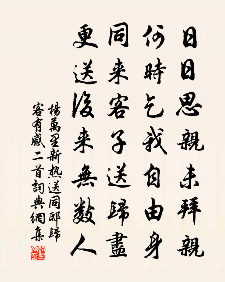 杨万里新热送同邸归客有感二首书法作品欣赏