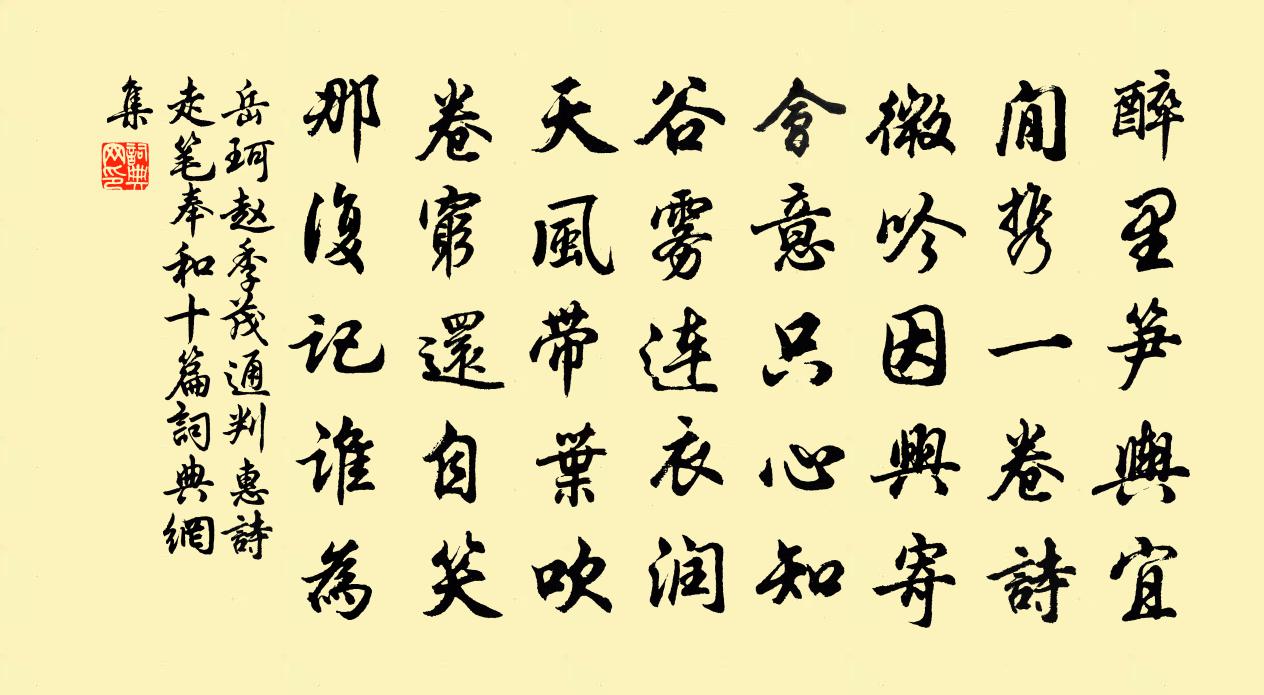 岳珂赵季茂通判惠诗走笔奉和十篇书法作品欣赏